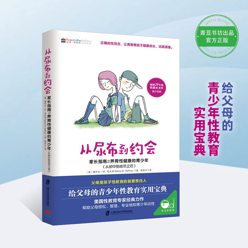 从尿布到约会2：家长指南之养育性健康的青少年（从初中到成年之后）